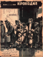 Обложка для Крокодил, 1935 , № 25.pdf